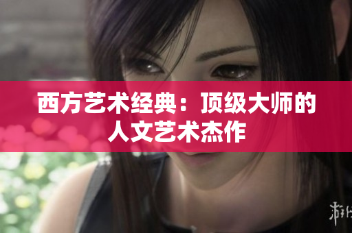 西方艺术经典：顶级大师的人文艺术杰作