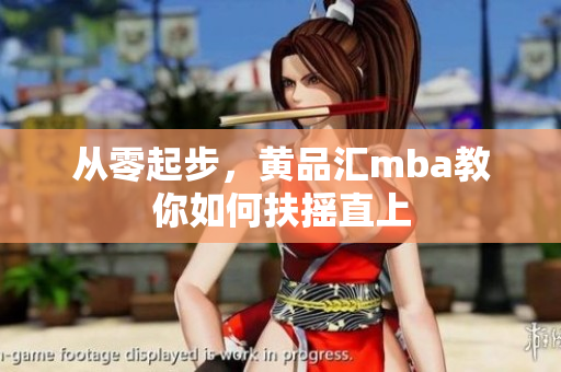 从零起步，黄品汇mba教你如何扶摇直上