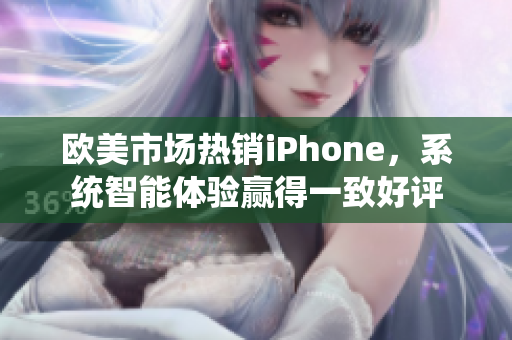 欧美市场热销iPhone，系统智能体验赢得一致好评