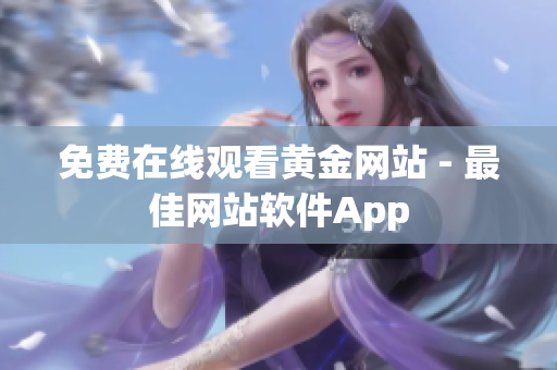 免费在线观看黄金网站 - 最佳网站软件App