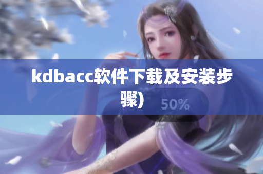 kdbacc软件下载及安装步骤)