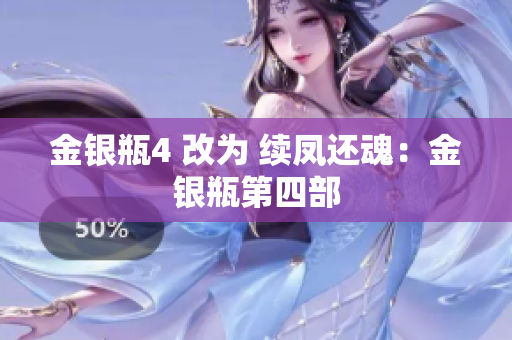 金银瓶4 改为 续凤还魂：金银瓶第四部
