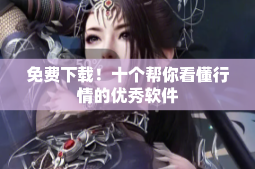 免费下载！十个帮你看懂行情的优秀软件