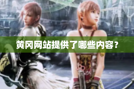 黄冈网站提供了哪些内容？