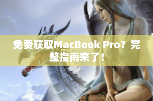 免费获取MacBook Pro？完整指南来了！