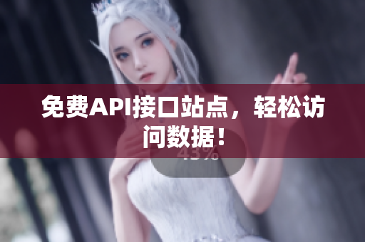 免费API接口站点，轻松访问数据！
