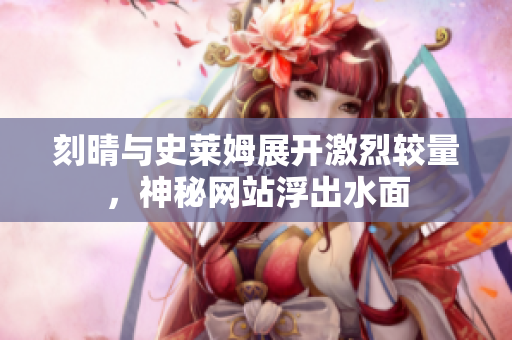 刻晴与史莱姆展开激烈较量，神秘网站浮出水面