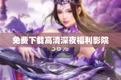 免费下载高清深夜福利影院
