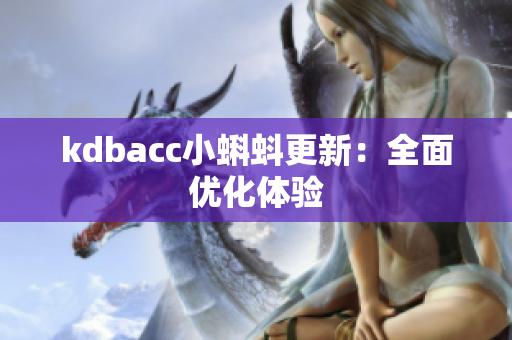kdbacc小蝌蚪更新：全面优化体验