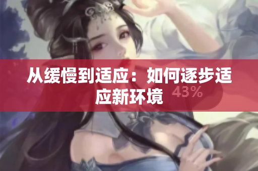 从缓慢到适应：如何逐步适应新环境