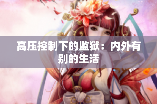 高压控制下的监狱：内外有别的生活
