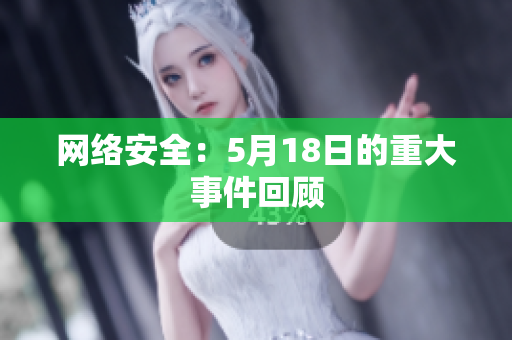 网络安全：5月18日的重大事件回顾