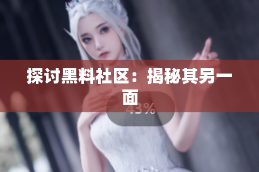 探讨黑料社区：揭秘其另一面