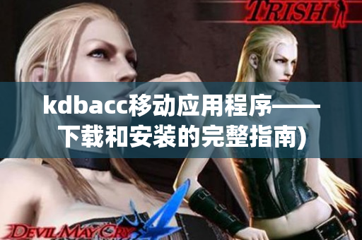 kdbacc移动应用程序——下载和安装的完整指南)