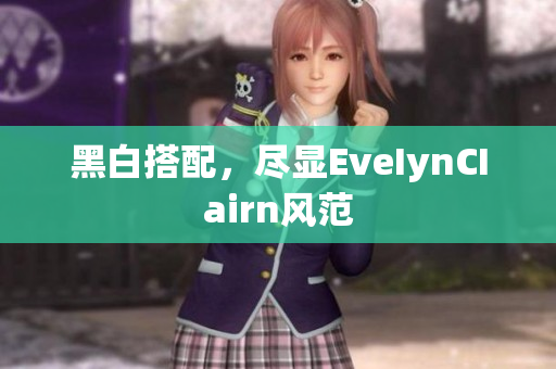 黑白搭配，尽显EveIynCIairn风范