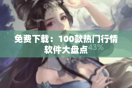 免费下载：100款热门行情软件大盘点