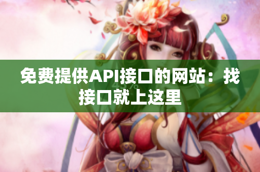 免费提供API接口的网站：找接口就上这里