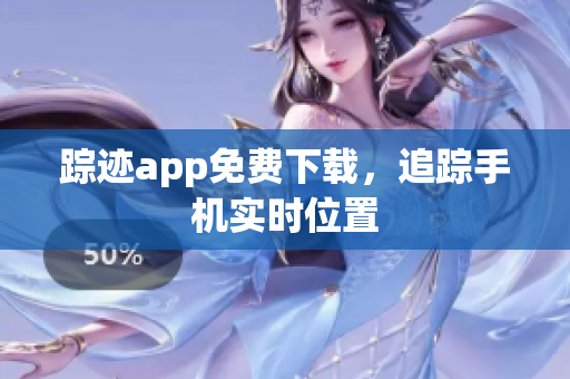 踪迹app免费下载，追踪手机实时位置