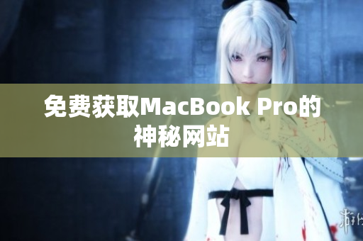 免费获取MacBook Pro的神秘网站