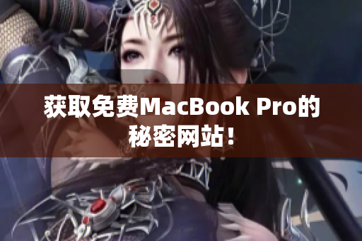 获取免费MacBook Pro的秘密网站！