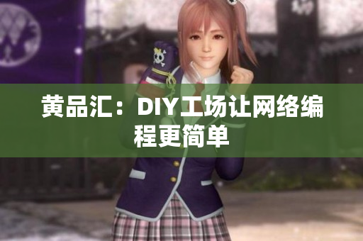 黄品汇：DIY工场让网络编程更简单