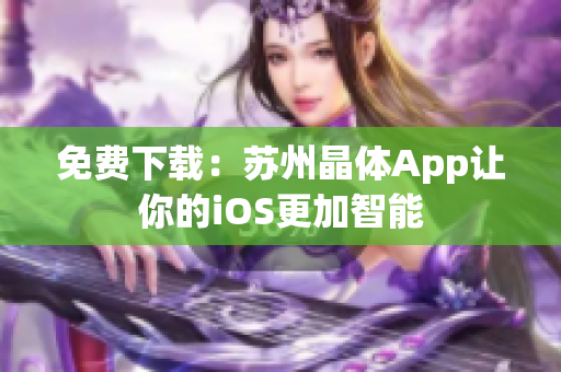 免费下载：苏州晶体App让你的iOS更加智能