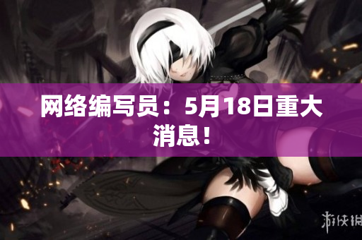 网络编写员：5月18日重大消息！