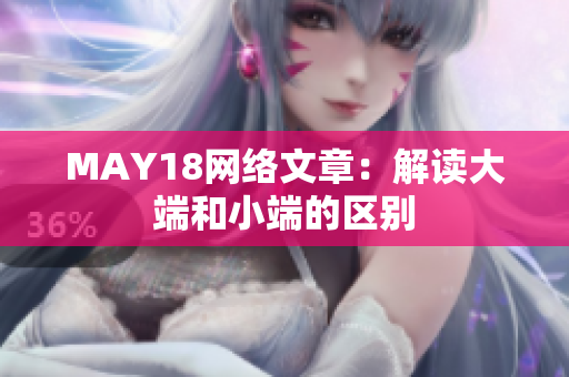 MAY18网络文章：解读大端和小端的区别