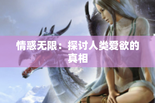 情惑无限：探讨人类爱欲的真相