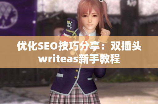 优化SEO技巧分享：双插头writeas新手教程