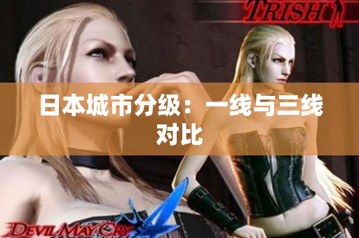 日本城市分级：一线与三线对比