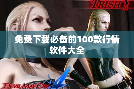 免费下载必备的100款行情软件大全