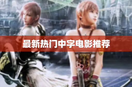 最新热门中字电影推荐
