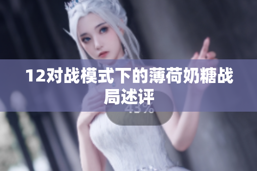 12对战模式下的薄荷奶糖战局述评