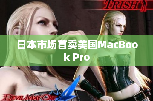 日本市场首卖美国MacBook Pro