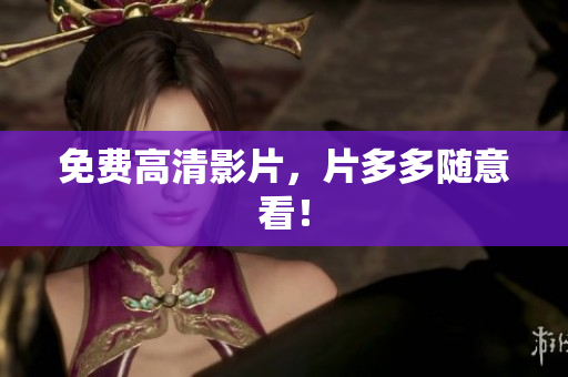 免费高清影片，片多多随意看！