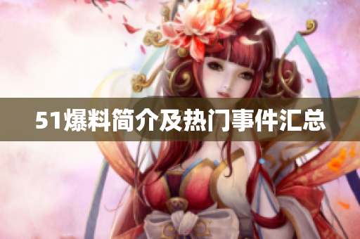 51爆料简介及热门事件汇总