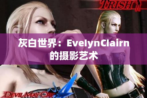 灰白世界：EveIynCIairn的摄影艺术