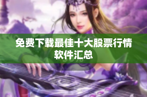 免费下载最佳十大股票行情软件汇总
