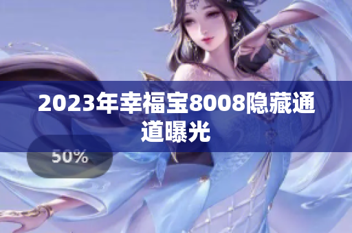 2023年幸福宝8008隐藏通道曝光