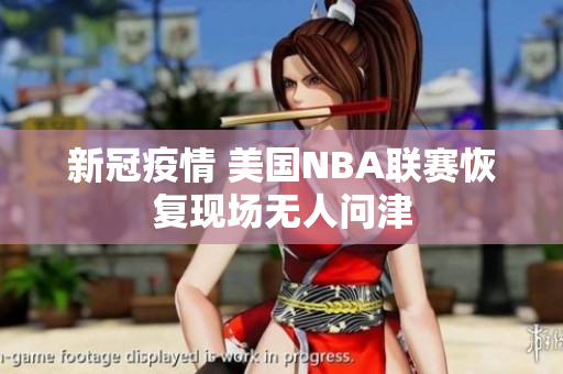 新冠疫情 美国NBA联赛恢复现场无人问津