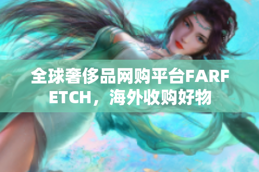 全球奢侈品网购平台FARFETCH，海外收购好物