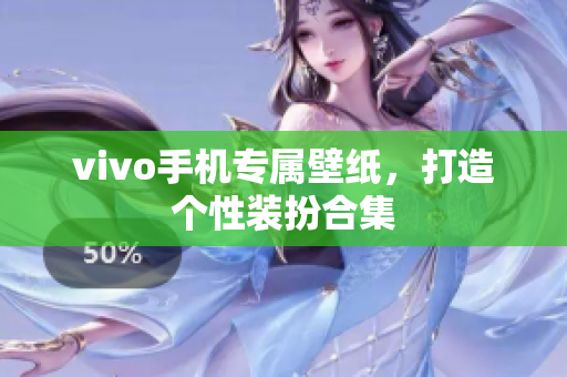 vivo手机专属壁纸，打造个性装扮合集