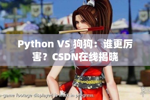 Python VS 狗狗：谁更厉害？CSDN在线揭晓