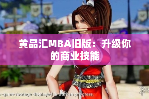 黄品汇MBA旧版：升级你的商业技能