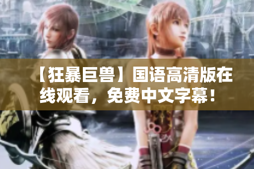 【狂暴巨兽】国语高清版在线观看，免费中文字幕！