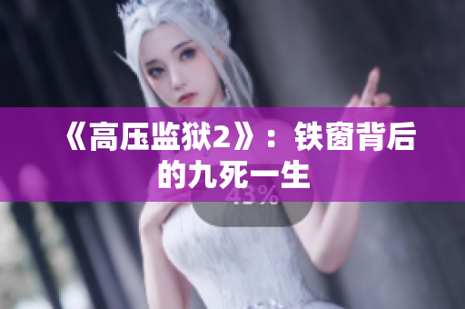 《高压监狱2》：铁窗背后的九死一生
