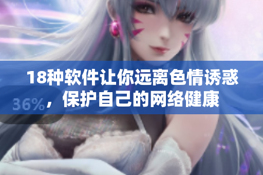 18种软件让你远离色情诱惑，保护自己的网络健康