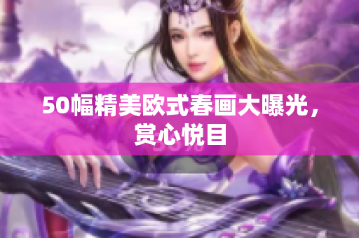 50幅精美欧式春画大曝光，赏心悦目