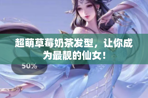 超萌草莓奶茶发型，让你成为最靓的仙女！